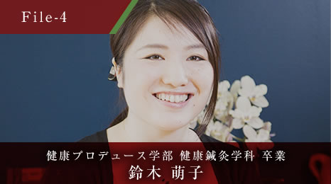 健康プロデュース学部 健康鍼灸学科 卒業 鈴木 萌子