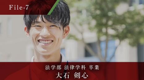 法学部 法律学科 卒業 大石 剣心