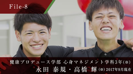 健康プロデュース学部 心身マネジメント学科3年 永田 泰規・高橋 輝