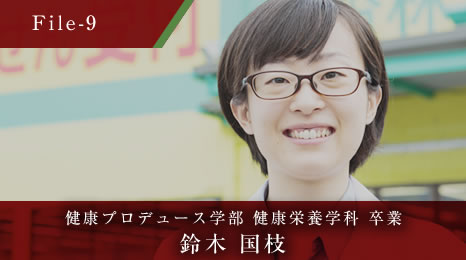 健康プロデュース学部 健康栄養学科 卒業 鈴木 国枝