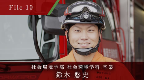 社会環境学部 社会環境学科 卒業業 鈴木 悠史