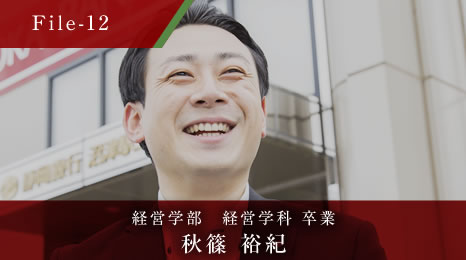 経営学部　経営学科 卒業 秋篠 裕紀