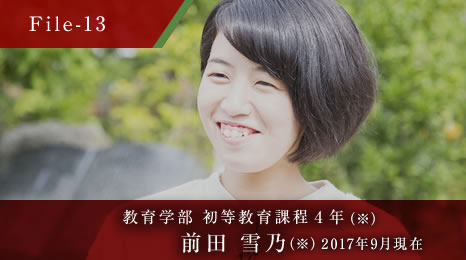 教育学部 初等教育課程４年 前田 雪乃