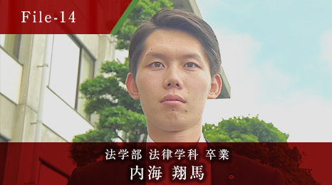 法学部 法律学科 卒業 内海 翔馬