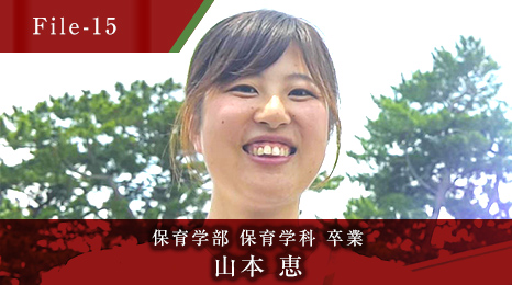 保育学部 保育学科 卒業 山本 恵