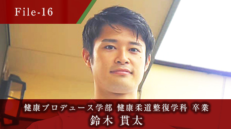 健康プロデュース学部 健康柔道整復学科 卒業 鈴木 貫太