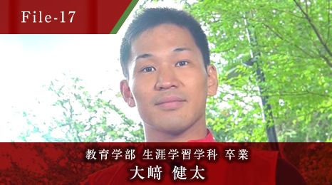 教育学部 生涯学習学科 卒業 大﨑健太