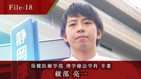 保健医療学部 理学療法学科 卒業 綾部 亮一