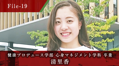 健康プロデュース学部 心身マネジメント学科 卒業 清 里香