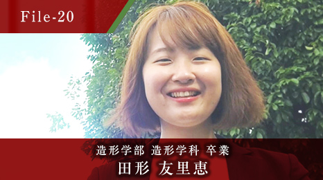 造形学部 造形学科 卒業 田形 友里恵
