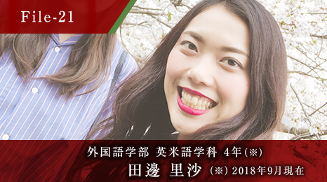 外国語学部 英米語学科 4年 田邊 里沙