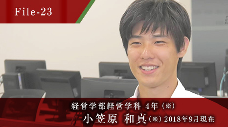 経営学部経営学科 4年 小笠原 和真