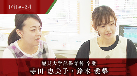 短期大学部保育科 卒業 寺田 恵美子・鈴木 愛梨