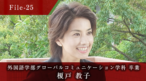 外国語学部グローバルコミュニケーション学科 卒業 榎戸 教子