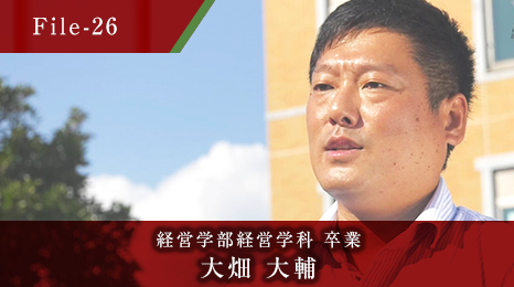経営学部経営学科 卒業 大畑 大輔