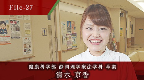 健康科学部 静岡理学療法学科 卒業 清水 京香