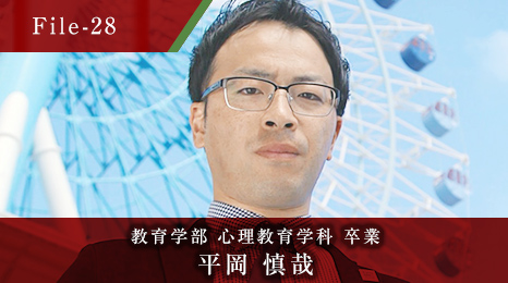 教育学部 心理教育学科 卒業 平岡 慎哉