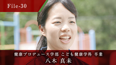 健康プロデュース学部 こども健康学科 卒業 八木 真未