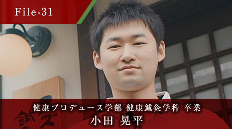 健康プロデュース学部 健康鍼灸学科 卒業 小田 晃平