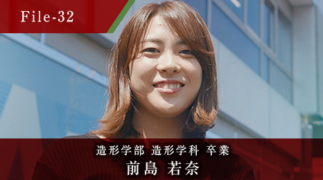造形学部 造形学科 卒業 前島 若奈