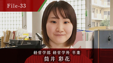 経営学部 経営学科 卒業 筒井 彩花