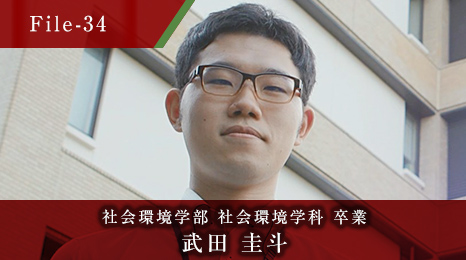 社会環境学部 社会環境学科 卒業 武田 圭斗