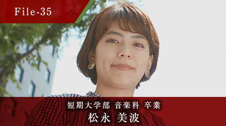 短期大学部 音楽科 卒業 松永 美波