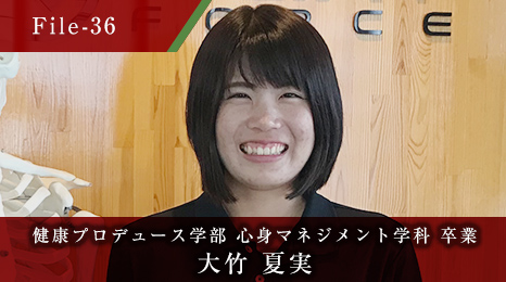 健康プロデュース学部 心身マネジメント学科 卒業 大竹 夏実