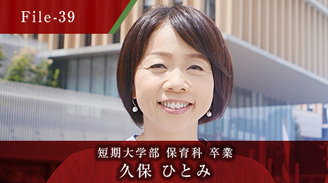 短期大学部 保育科 卒業 久保 ひとみ