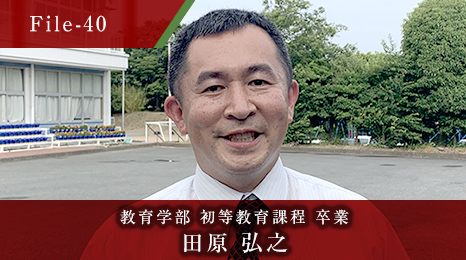 教育学部 初等教育課程 卒業 田原 弘之