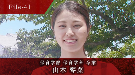 保育学部 保育学科 卒業 山本 琴葉