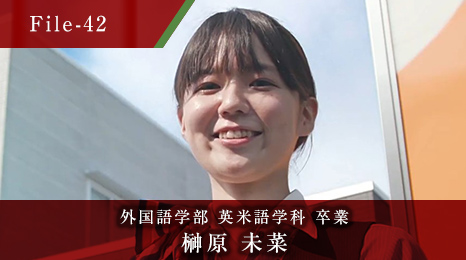 外国語学部 英米語学科 卒業 榊原 未菜