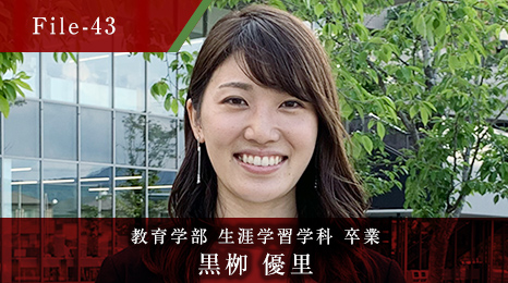 教育学部 生涯学習学科 卒業 黒栁 優里