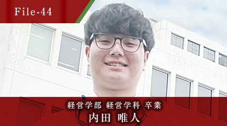 経営学部 経営学科 卒業 内田 唯人