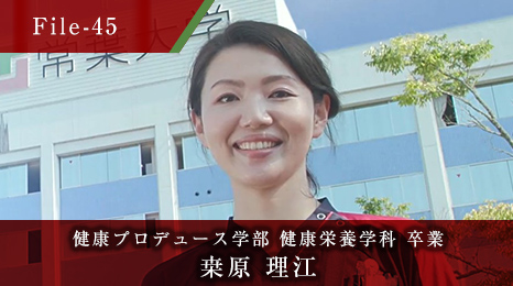 健康プロデュース学部 健康栄養学科 卒業 桒原 理江
