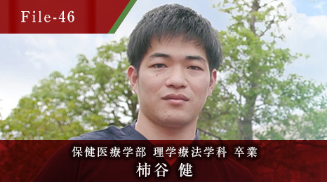 保健医療学部 理学療法学科 卒業 柿谷 健