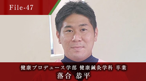 健康プロデュース学部 健康鍼灸学科 卒業 落合 恭平