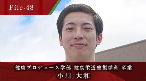 健康プロデュース学部 健康柔道整復学科 卒業 小川 大和