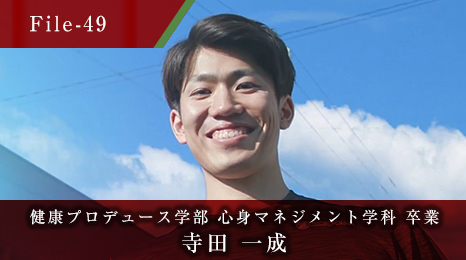 健康プロデュース学部 心身マネジメント学科 卒業 寺田 一成