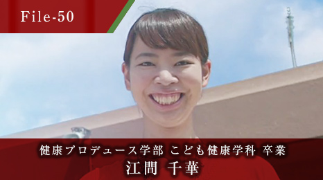 健康プロデュース学部 こども健康学科 卒業 江間 千華