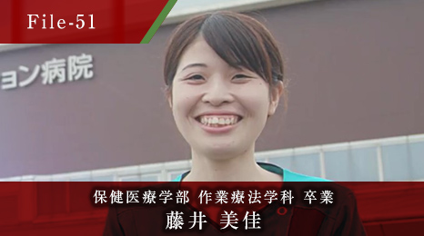 保健医療学部 作業療法学科 卒業 藤井 美佳