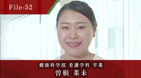 健康科学部 看護学科 卒業 曽根 菜未