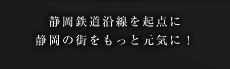 静岡鉄道沿線を起点に静岡の街をもっと元気に！